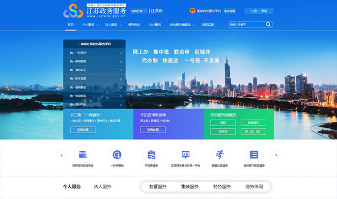 江苏政务服务新手指南 个人互联网服务全攻略